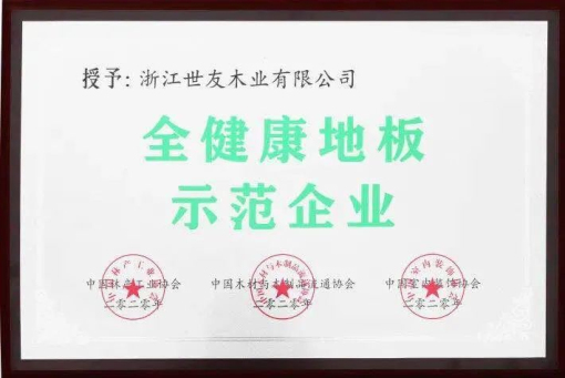 世友地板告訴你，什么叫“全健康地板”！