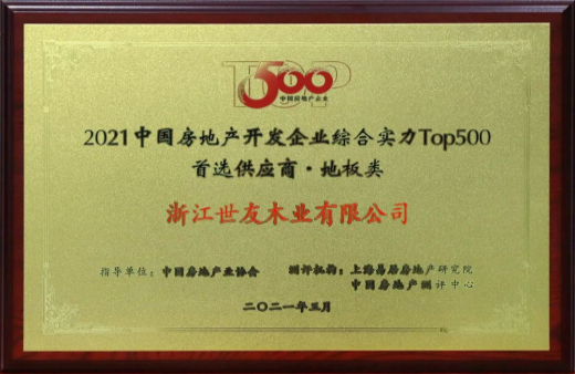 喜報！世友地板連續(xù)12年獲評“中國房地產500強首選品牌”