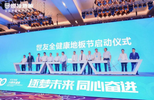 逐夢未來·同心奮進 | 世友地板20周年盛典大事件不斷，盡顯行業(yè)頭部實力