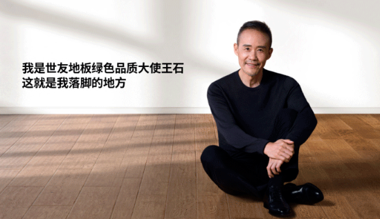是什么，讓王石擔(dān)任了世友地板綠色品質(zhì)大使？