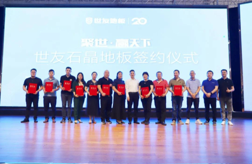 火熱訂貨 聚勢出發(fā)！世友地板SPC產(chǎn)品招商及進口產(chǎn)品上樣推廣會議旗開得勝