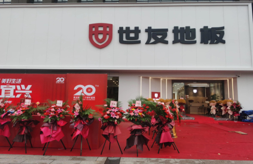 “世”在人為 | 世友地板江蘇宜興經(jīng)銷商陳建平：誠信合作共贏，世友的未來不可替代