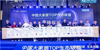 世友地板以創(chuàng)始會(huì)員品牌入選由海爾三翼鳥(niǎo)、紅星美凱龍牽頭成立的中國(guó)大家居TOP生態(tài)聯(lián)盟