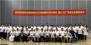 乘勢而上 奮勇爭先！世友地板安徽分公司經(jīng)銷商分享大會圓滿結(jié)束