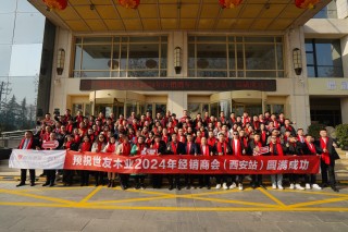 堅守初心 銳意進(jìn)取 | 世友地板2024年經(jīng)銷商年會（西安站）圓滿成功